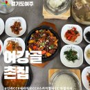 [공지] [신라cc 아침식사 맛집] 여주 여강골촌집 방문 후기