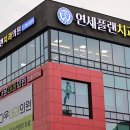 연세플랜치과의원 이미지