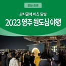시온떡방 | 2023 영주 원도심 야행 후기! - 투어 전 회차 매진