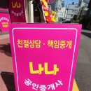 나나공인중개사사무소 이미지