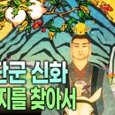 한국 신화를 찾아서 | 중국에 있는 고조선 유적지와 유물들 | 건국 신화엔 어떤 의미가 있을까? | 청동기 시대 유물 이미지