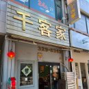 천객가 | 상동역 천객가 방문 후기