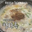 7번도로국밥집 | 사당 순대국밥 맛집 청와옥 사당직영점_블루리본 맛집 내돈내산 후기