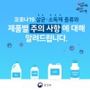 코로나 19에 사용할 수 있는 소독제 종류 및 소독방법을 알려드립니다 이미지