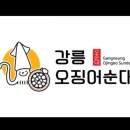 강릉 오징어 순대 이미지