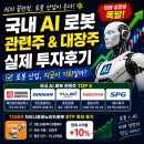 국내 AI 로봇 관련주 &amp; 대장주, 실제 투자후기