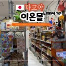 11545-01-52-17 | 나고야 이온몰 노리타케가든 가챠 쿠폰 쇼핑리스트