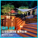양평펜션 산야로2 | 디자인 데크로 품격있게! 경기도 양평 펜션 수영장 디자인 데크 시공 후기 2