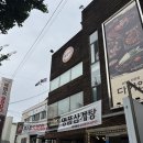 명품삼계탕&다하연 이미지