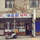 실로암 세탁소 이미지