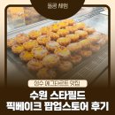 스타스토어 | 성수 에그타르트 맛집 픽베이크 수원 스타필드 팝업스토어 후기｜메뉴·가격·웨이팅·맛 총정리