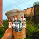 스타벅스 제물포역DT점 | 신메뉴 후기 스타벅스 블랙 글레이즈드 라떼(블글라) 정식 출시 임산부도 디카페인으로 마셔봤다.
