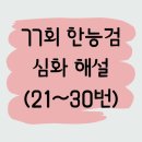 까치화원 | [77회] 한국사능력검정시험(심화)_21~30번 풀이