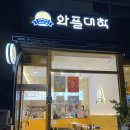 와플대학 하남풍산 캠퍼스 | 와플 대학 하남풍산 캠퍼스 와플 대학 메뉴판 및 후기~