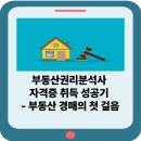 경매를 통한 부동산투자 | 부동산권리분석사 자격증 취득 성공기｜부동산 경매의 첫 걸음