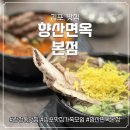 김포서비스기아오토큐㈜ | 감정동 맛집 향산면옥 본점, 김포 맛집 가족모임 장소로 강력 추천하는 솔직 방문후기!