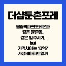 GS25 둔촌역 | 더샵둔촌포레 올림픽파크포레온보다 10억 저렴한 신축