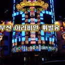 아라비안관광나이트 이미지