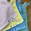 새길시장 | [대구 중구] 서문시장 성우사에서 당일 자수 완성하고 감동받은 후기 내돈내산