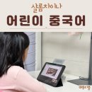 어린이중국어 | 어린이 중국어 샬롬차이나 한국어 가능한 현지인 선생님 수업