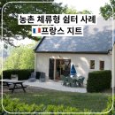 시골쉼터민박 이미지