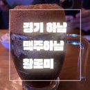 맥주하남 | 경기 하남_내돈내먹_솔직 리얼후기_맥주하남_수제생맥주추천_코젤다크시나몬