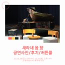 새라새극장 | 새라새클래식 음.향. 공연 사진/후기