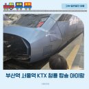 청룡공원 | 부산역 서울역 KTX 청룡 탑승 아이랑 노선도 좌석 정보 푸드코트 수유실