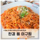 하늘별빛로1 | 영종도 운서역 아구찜 맛집 한결통아구찜 19,900원에 양 맛 가성비 미친 해물찜 후기