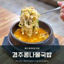 경주국밥 | [경주 여행] 일찍 여는 황리단길 아침식사 추천 &#39;경주콩나물국밥&#39; 후기