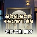 [포항 카드단말기] 포항 옷가게 이든 카드단말기 설치 후기♥