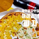 광주피자맛집 아이러브피자 첨단점 피자 포장 배달
