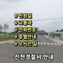 진천군농기계임대사업장 | 진천경찰서 민원실 교통과 전화번호 층별안내 근무시간 위치안내