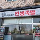 인생족발 | 오창 족발맛집 [유지호의 인생족발] 포장후기