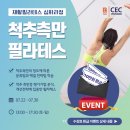 (EVENT) 척추측만 필라테스 과정 모집 - ​NCPT 자격 갱신을 위한 CEC Point 지급 과정! 이미지