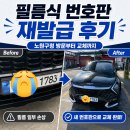 (주)새이천자동차공업사 | 필름식 자동차 번호판 재발급 후기｜노원구청 방문부터 강북번호판제작소 탈부착까지