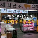 살곶이길 | 마장동 한우 맛집 세화한우 가격 포장 후기 주차 정보