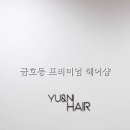 승연헤어샵 - 논산시 | 승연헤어샵