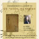 연경인문문화예술연구소 고전인문학 특강 ＜일연 삼국유사에서 세계를 보다＞ -석연경 강의 이미지