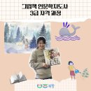 그림책교육지도사 3급 | 2025 그림책 인문학지도사 3급 자격과정│광주 북평 상반기 정규 강좌
