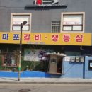 마포갈비생등심 이미지