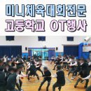 울산마이스터고등학교 | 미니체육대회 전문 이벤트업체 한국원자력마이스터고등학교 OT 청소년 레크레이션 프로그램 경주 부산