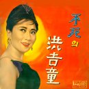 연지 찍고 곤지 찍고 / 박재란 (1961) 이미지