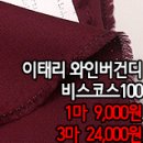 [sj270][ro20502-805]이태리 와인버건디 비스코스100 이미지