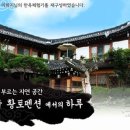 한옥마을 황토펜션 이미지