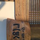 산정리 그옛집 이미지