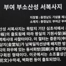 부소산성 서복사지 이미지