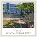 사림동296 | [경남도립미술관 전시] 워킹맘 여름 힐링 나들이, 현대미술 감성충전