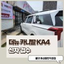 제이엠 오토모빌 | 카니발 신차 검수 어디에서 해야 할까요? 동탄 올댓