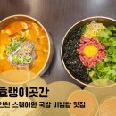호랭이PC | 인천 스퀘어원 다양한 국밥과 비빔밥 호랭이곳간